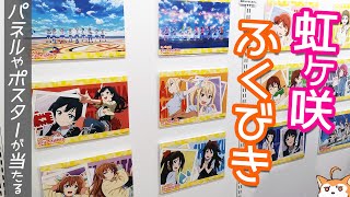 OPパネルや告知ポスターが当たる！TVアニメ ラブライブ！虹ヶ咲学園スクールアイドル同好会オープニング主題歌「虹色Passions!」発売記念抽選会に参加してみた