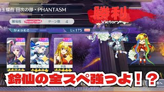 全スペ強すぎ【5/4白玉擂台phantasm3人4ターン】【東方ロストワード】