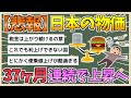 【2chまとめ】37カ月連続で物価が上昇　コメも44 7％上昇で49年ぶりの上げ幅に　上昇品目数は522品目中394と拡大【ゆっくり実況】