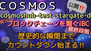 COSMOS歴史的瞬間まであと少し‼️異なるブロックチェーン同士を繋ぐ技術いよいよか‼️しゅちゅわんの暗号資産情報