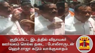 குறிப்பிட்ட இடத்தில் விநாயகர் ஊர்வலம் செல்ல தடை : போலீசாருடன் ஹெச்.ராஜா கடும் வாக்குவாதம் | H.Raja