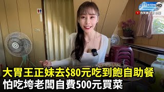 大胃王正妹去$80元吃到飽自助餐　怕吃垮老闆自費500元買菜 @ChinaTimes