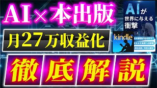 【1ページ読まれるごとに報酬発生！】このAIを使えば、たった30分で本が作れて収益化できます【AI×Kindle出版】【AI副業】