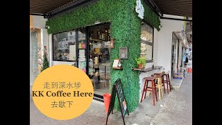 【香港Cafe】走到深水埗咖啡店 KK Coffee Here 去歇下