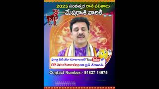 Mesha Rasi 2025 Yearly Rasi Phalithalu | Aries Predictions and Guidance | మేషరాశి 2025 సం||ర ఫలితాలు