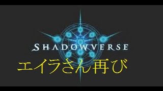 [shadowverse]～ヘタクソが行く～part.20 エイラさん再び・・・（エイラビショップ）