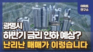 광명시 하반기 아파트 전망은? 현재 40% 상승가에 매매되고 있습니다.