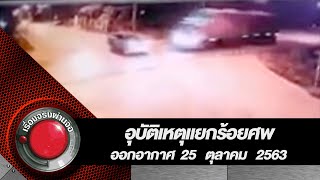 อุบัติเหตุแยกร้อยศพ จ อุดรธานี