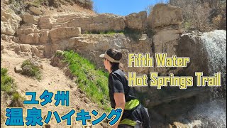 アメリカ天然温泉：Fifth Water Hot Springs