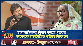 যারা হাসিনাকে বিদায় করতে পারলো তাদেরকে রাজনৈতিক পরিচয় দিতে হবে | Ashraf Kaiser | ATN News