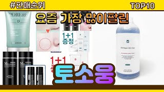 [광고]토소웅 추천 판매순위 Top10 || 가격 평점 후기 비교