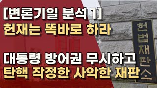 성급히 탄핵인용 하려고 재판폭주! 이게 재판인가! 공정하지 않고 지독히 편파적인 헌재!