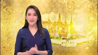 ข่าวในพระราชสำนัก วันอาทิตย์ที่ 4 กุมภาพันธ์ 2567 (ช่อง 9)