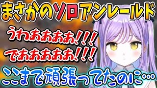 爆発しまくりながらもソロでアンレールドをする紫宮るな【紫宮るな/ぶいすぽっ！/切り抜き】