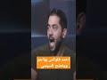 احمد فلوكس يهاجم السيسي