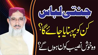 Janti Libas kin ko Milae ga| جنتی لباس | Fazilat e Quran | Allama Muhammad Asif Qadri HD