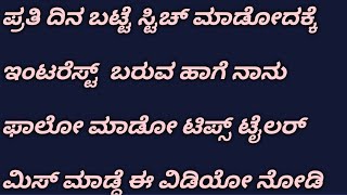 ಪ್ರತಿದಿನ ಆರೋಗ್ಯದಿಂದ ಇಂಟರೆಸ್ಟ್ ನಿಂದ ಬಟ್ಟೆ ಹೊಲಿಯುವುದಕ್ಕೆ ನಾನು ಫಾಲೋ ಟಿಪ್ಸ್ #tailoring tips#blouse