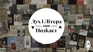 Дух і Літера 1000: Подкаст. Дитяча література