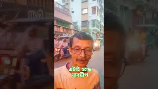 #youtubeshorts #video #এটাই হচ্ছে নবদ্বীপ বস