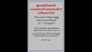 kerala wireman license exam  2022 || online application