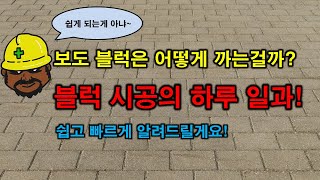 매일 밟고 다니는 보도 블럭 시공은 어떻게 하는 걸까? 쉽고 빠르게 알아보자![3분 쓴맛]