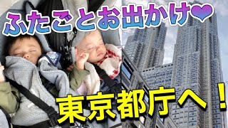 Going out to the Tokyo Metropolitan Government Building【もと超未熟児 男女双子赤ちゃん】ふたごと東京都庁の展望台にお出かけ！