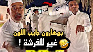 بوهارون جايب اللون غير للفرشة 🤣💔 | سنابات حسين البقشي | علي الشهابي | بوحسين الحساوي