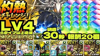 🔥灼熱チャレンジLv4（6タイプ以上必須）🔥魔法石20個GET🔥ウルヴァリン自動回復MVP\u0026楽々☝️30秒🔥アグリゲート編成【パズドラ】