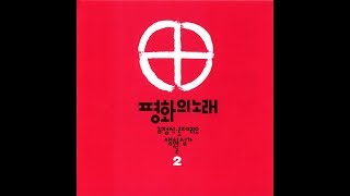 생활성가 - 평화의노래 - 김정식 로제리오 2집 평화의 노래