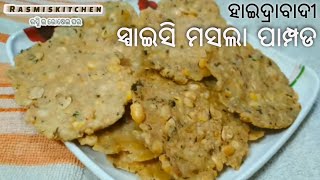 ଚାଉଳ ଚୁନାରେ ତିଆରି କରନ୍ତୁ ସ୍ପାଇସି ମସଲା ପାମ୍ପଡ ll Rice Flour Crackers | Andhra Chekkalu Recipe in Odia