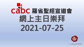 2021-07-25 羅省聖經宣道會 - 粤語堂崇拜 | 福音的使命 | 田森傑牧師 | 馬太福音 24:9-14