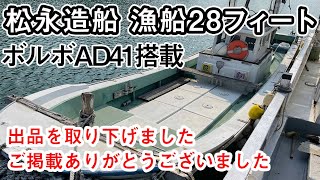 取り下げ　松永造船 漁船28フィート　ボルボペンタAD41　シャフト船