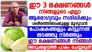 ഈ 3 ഭക്ഷണങ്ങൾ നിങ്ങളുടെ മുഴുവൻ ആരോഗ്യവും നശിപ്പിക്കും |BEST HEALTHY FOODS