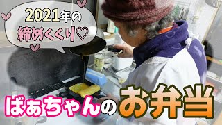 2021年最後のおばあちゃんのお弁当。【本篇】