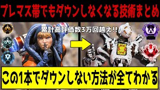 【APEX】プレマス帯でも通用するダウンしなくなる全ての技術まとめ【解説】