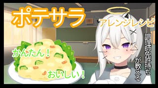 【料理動画】余ったポテサラの美味しい使い道【実写】