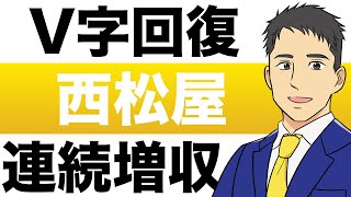 【株価V字回復】２５年連続増収！西松屋の株価予想