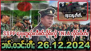 26/12/2024 TNLA ၺွပ်းၶေႃးလိုပ်ႈပႅတ်ႈ SSPP ဢမ်ႇပၼ်တူင်ႉၼိုင်ၵႂႃႇမႃး။