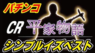 【レトロパチンコ】CR平家物語！少ない演出でも十分ドキドキできるよね！【パチンコ】【豊丸産業】【名機列伝】【卓上パチンコ】【レトロパチスロ】