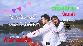 ຄຣິສມາດບ້ານເຮົາ ຄາຣາໂອເກະ | คริสต์มาสบ้านเฮา คาราโอเกะ Karaoke