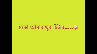 Rose TV Usa. নেতা আমার বাটপার. নেতা আমার খুব চিটার 😢😢