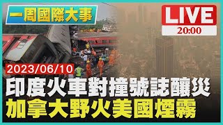 【一周國際大事】印度火車對撞號誌釀災　加拿大野火美國煙霧