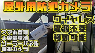 Amazonで購入した屋外用防犯カメラがすごい！【配線工事不要、ソーラー充電、Wi-Fiスマホ管理】どこにでも設置できる!!