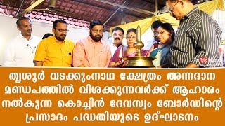 തൃശൂർ വടക്കുംനാഥ ക്ഷേത്രം അന്നദാന മണ്ഡപത്തിൽ കൊച്ചിൻ ദേവസ്വം ബോർഡിന്റെ പ്രസാദം പദ്ധതിയുടെ ഉദ്ഘാടനം