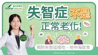 【預防失智，從地中海飲食開始】怎麼做?怎麼吃? 營養師告訴你 | 遠離失智症