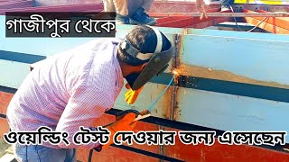 গাজীপুর থেকে এসেছেন বড় ভাই ওয়েল্ডিং টেস্ট দেওয়ার জন্য ! welding work! Md Masud ali