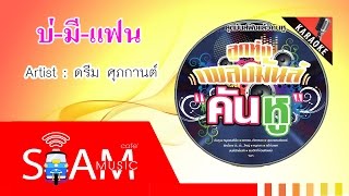 [OFFICIAL MV] บ่-มี-แฟน - ดรีม ศุภกานต์ [Drim Suppha Kan]