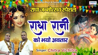 राधा रानी को भयो अवतार - राधा जन्मोत्सव स्पेशल भजन - Chitra Vichitra Ji - Radha Rani Bhajan