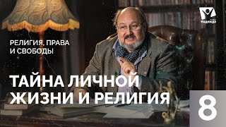 Тайна личной жизни и религии  | Религиозная тайна | Религия,права и свободы ZAKON.HOPETV.RU