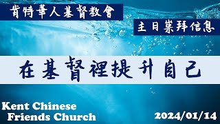 肯特華人基督教會主日崇拜信息 [  在基督裡提升自己  ] 01/14/2024
